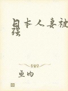 日本人妻被黑人强