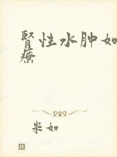 肾性水肿如何治疗