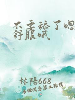 不要舔了嗯啊好舒服哦