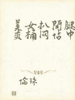 美女扒开腿男人爽桶网站中国