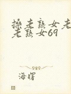 搡老熟女老熟女老熟女69