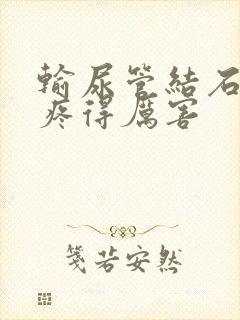 输尿管结石突然疼得厉害