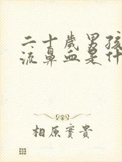 二十岁男孩老是流鼻血是什么原因