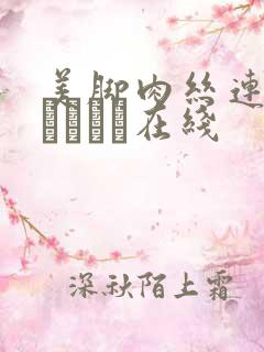 美脚肉丝连裤袜パンスト在线