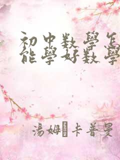初中数学怎么才能学好数学