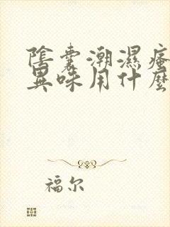 阴囊潮湿瘙痒有异味用什么药膏