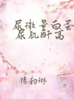 尿微量白蛋白高 尿肌酐高