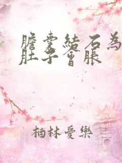 胆囊结石为什么肚子会胀