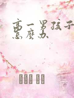 高一男孩子厌学怎么办