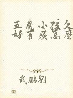 五岁小孩久咳不好有痰怎么办