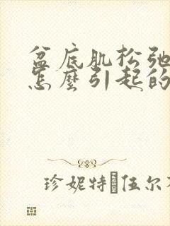 盆底肌松弛漏尿怎么引起的