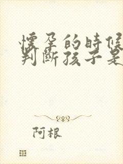 怀孕的时候怎么判断孩子是谁的