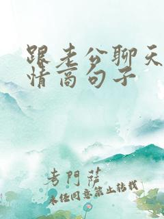 跟老公聊天的高情商句子