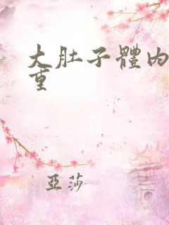 大肚子体内湿气重