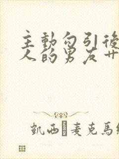 主动勾引后被别人的男友艹翻了小说