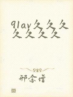 91av久久久久久久久