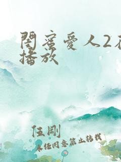 闺蜜爱人2在线播放