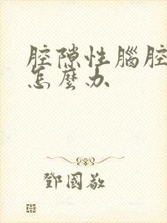 腔隙性脑腔梗塞怎么办