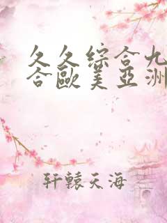 久久综合九色综合欧美亚洲