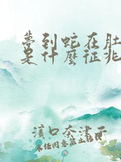 梦到蛇在肚子里是什么征兆 女性