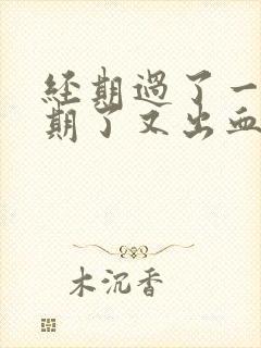 经期过了一个星期了又出血