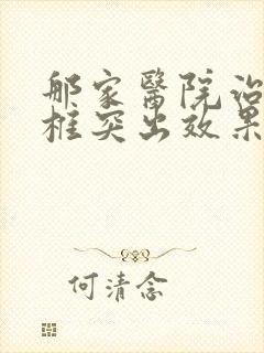 那家医院治疗腰椎突出效果好