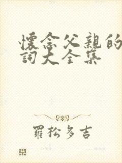 怀念父亲的古诗词大全集