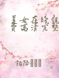 美女在线观看免费高清完整版网站