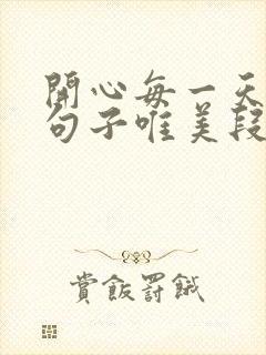 开心每一天心情句子唯美段子