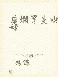 糜烂胃炎吃啥药好