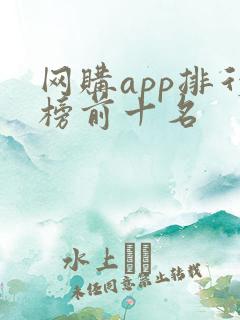 网购app排行榜前十名