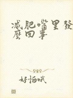 减肥嘴里发苦怎么回事