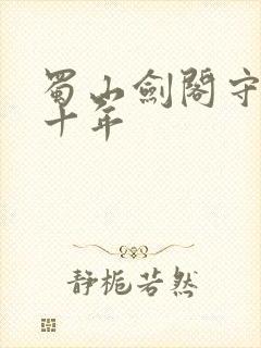 蜀山剑阁守剑八十年