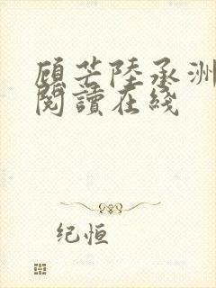 顾芒陆承洲免费阅读在线