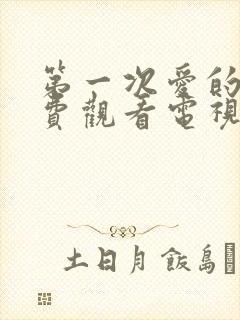 第一次爱的人免费观看电视剧下载