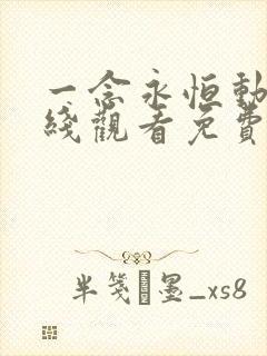 一念永恒动漫在线观看免费高清