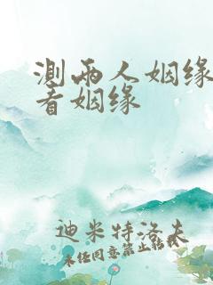 测两人姻缘配对看姻缘