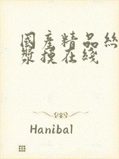 国产精品丝袜白浆摸在线