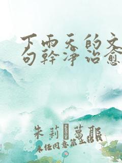 下雨天的文案短句干净治愈