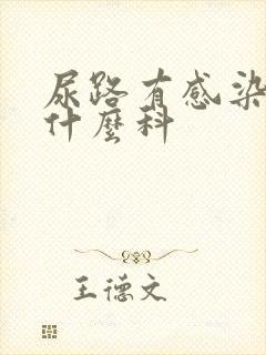 尿路有感染该挂什么科