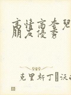 高情商夸儿子女朋友优秀