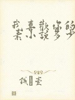 我喜欢你的信息素小说多少字