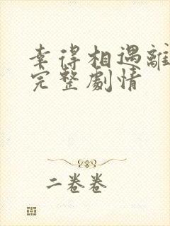 幸得相遇离婚时完整剧情