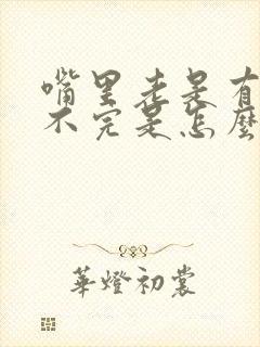 嘴里老是有痰吐不完是怎么回事