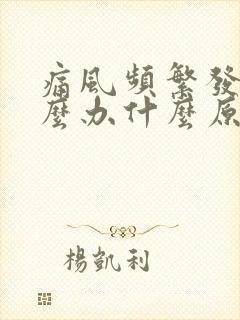 痛风频繁发作怎么办什么原因