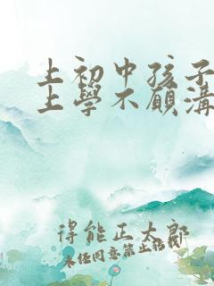 上初中孩子不想上学不愿沟通