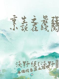 重生之最强人生小说在线阅读