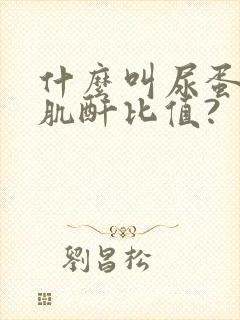 什么叫尿蛋白/肌酐比值?