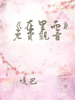 《在里面》电影免费观看