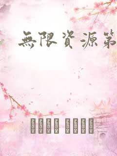 无限资源第一页
